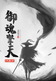 御魂擎天章节列表