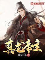 真龙帝主章节列表
