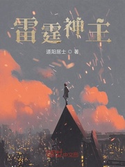 雷霆神主章节列表