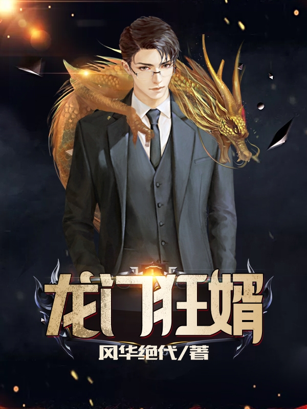 绝世龙门江枫宫映雪章节列表