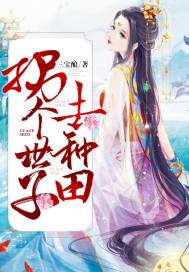 农门医女：拐个世子去种田章节列表