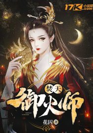 焚天御火师章节列表