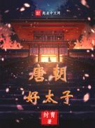 唐朝好太子章节列表