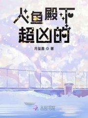 人鱼殿下超凶的章节列表