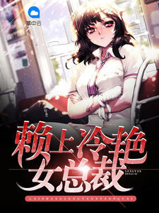 赖上冷艳女总裁杨牧苏紫嫣章节列表