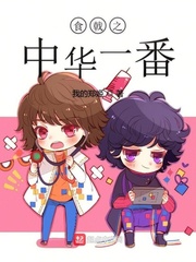 食戟之中华一番章节列表