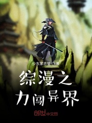综漫之力闯异界章节列表
