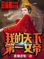 我的天下第一女帝章节列表