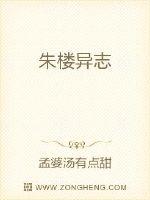 朱楼异志章节列表