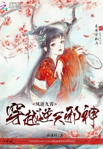 穿越逆天邪神：凤逆九霄章节列表
