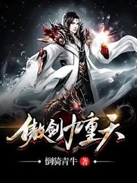 傲剑九重天章节列表
