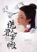 送君入罗帷章节列表