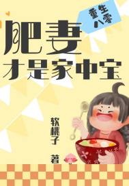 重生八零：肥妻才是家中宝章节列表