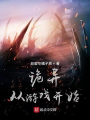诡异从游戏开始章节列表
