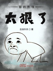 我的外挂太狠了章节列表