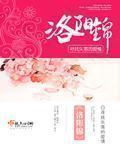 洛阳锦章节列表