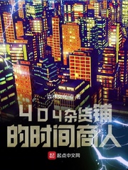 404杂货铺的时间商人章节列表