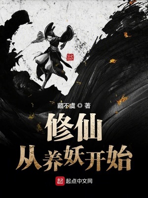 修仙从养妖开始章节列表