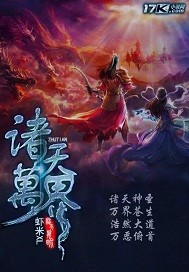 诸天万界章节列表