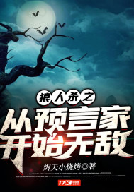狼人杀之从预言家开始无敌章节列表