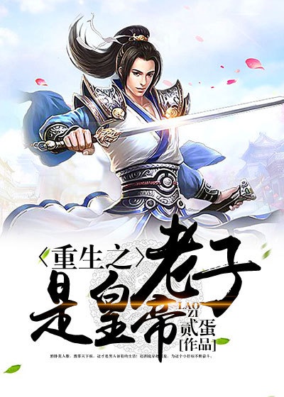 重生之老子是皇帝贰蛋章节列表