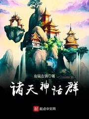 孟陆诸天神话群(左铭左铸)免费章节列表