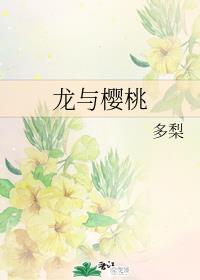 龙与樱桃章节列表