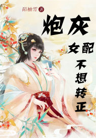 炮灰女配不想转正章节列表