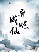 异炼成仙章节列表