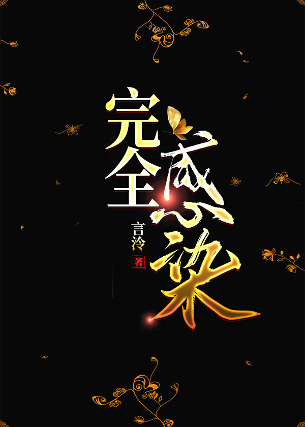 完全感染章节列表