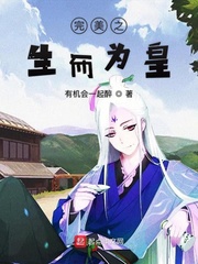 在完美生而为皇章节列表