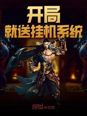 开局就送挂机系统章节列表