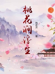 桃花涧浮生章节列表