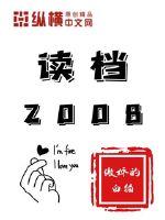 读档2008章节列表