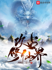 攻占修仙界章节列表