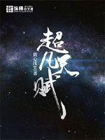 超凡天赋章节列表
