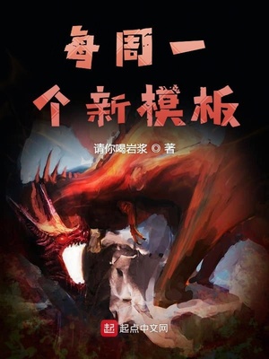 每周一个新模板章节列表