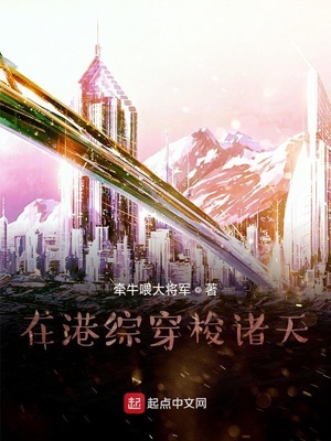 在港综穿梭诸天章节列表