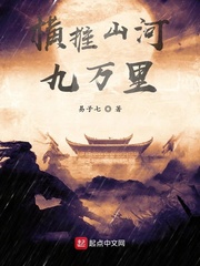 横推山河九万里章节列表