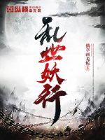 乱世妖行章节列表