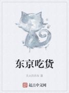 东京吃货章节列表