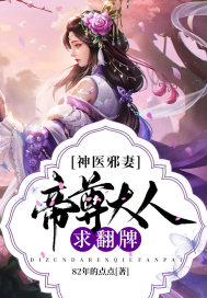 神医邪妻：帝尊大人求翻牌章节列表