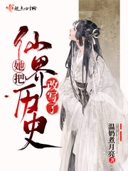她把仙界历史改写了章节列表