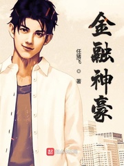 金融神豪章节列表