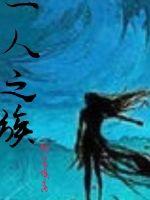 一人之族章节列表