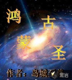 鸿蒙古圣章节列表