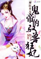 神医弃女：鬼帝的驭兽狂妃（神医弃女）章节列表