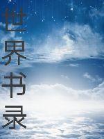 世界书录章节列表