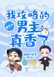 重生之我攻略的男主真香了章节列表
