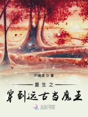 重生之穿到远古当魔王章节列表